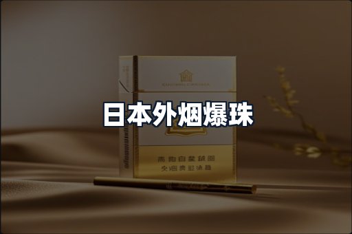 日本外烟爆珠
