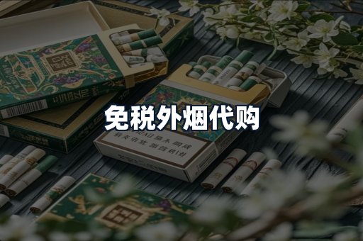 免税外烟代购